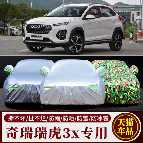 奇瑞瑞虎3x专用车衣车罩防雨防晒