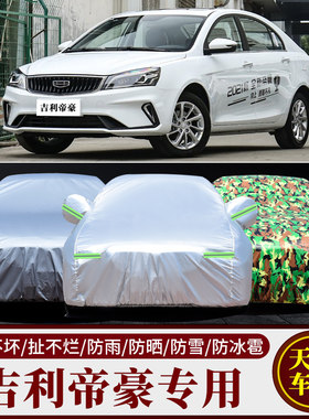 帝豪衣车罩加厚经典帝豪ec7专用