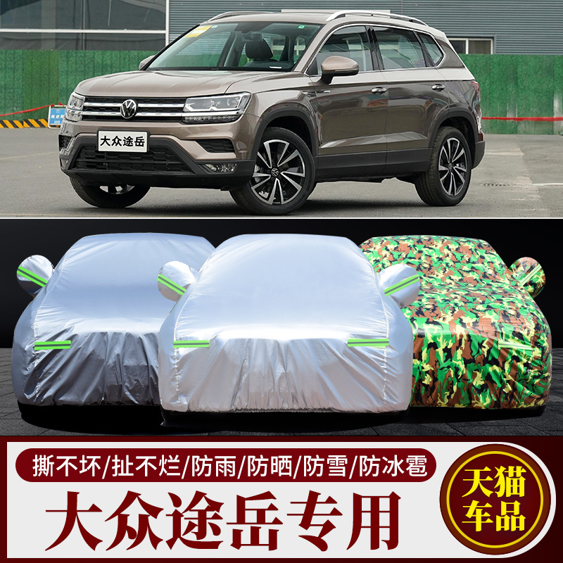 大众途岳汽车车衣车罩加厚隔热