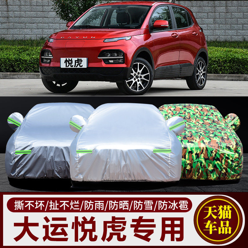 大运悦虎车衣车罩加厚防水防雨防晒隔热遮阳专用汽车外套棉绒全车