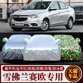 新款 雪佛兰赛欧3牛津布迷彩车衣车套隔热防晒汽车罩专用加厚遮阳