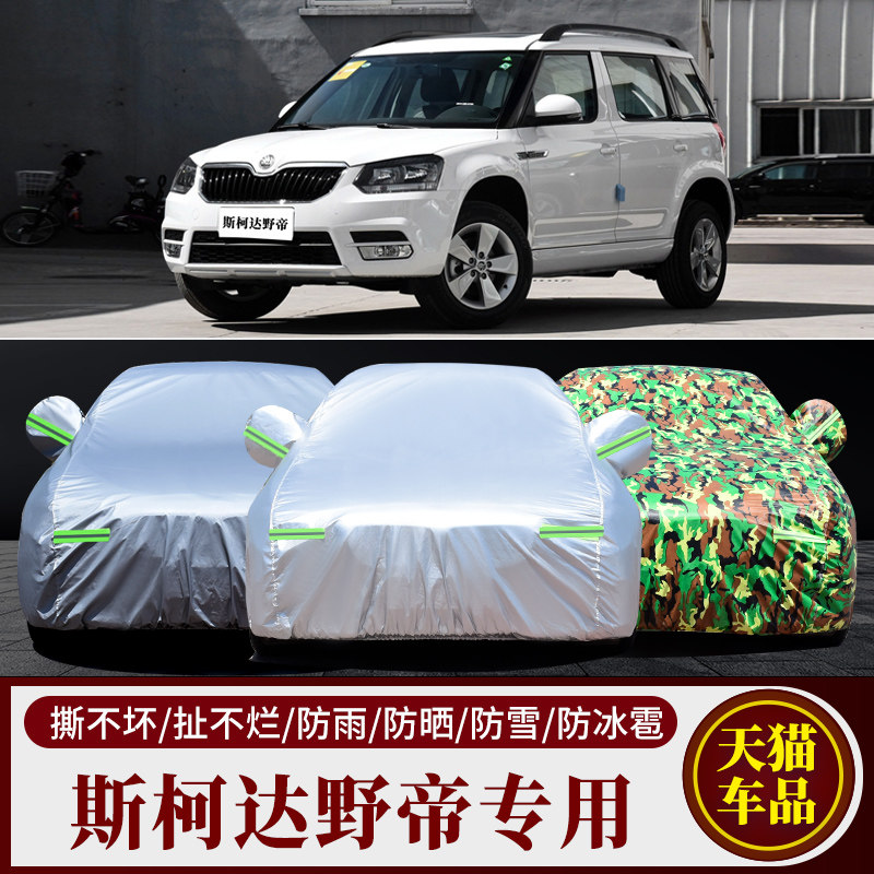 斯柯达野帝Yeti车衣野地SUV专用汽车罩牛津布车套防晒防雨加厚