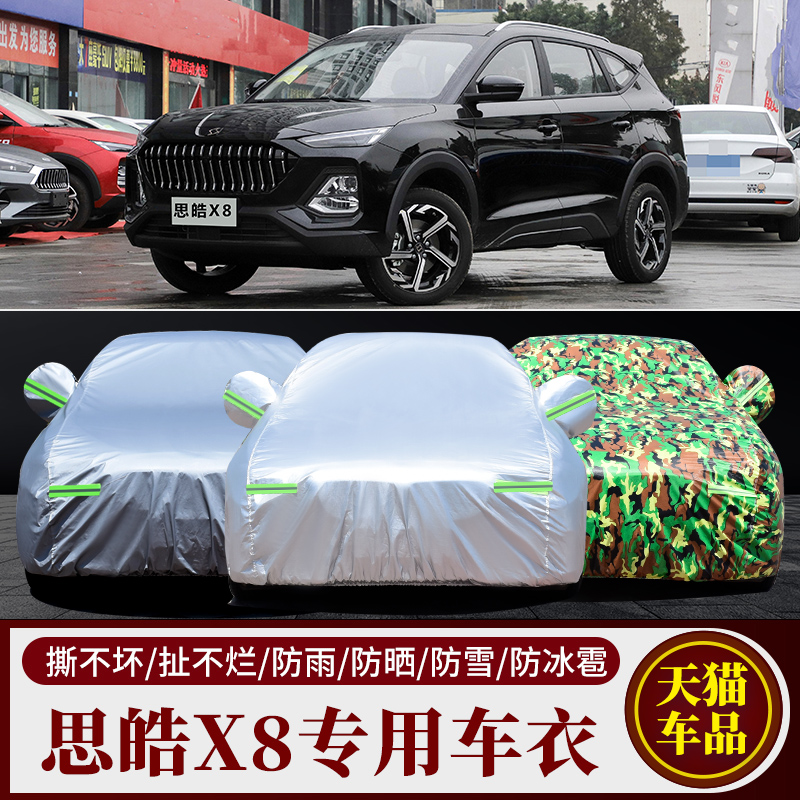 思皓X8汽车车衣车罩车套