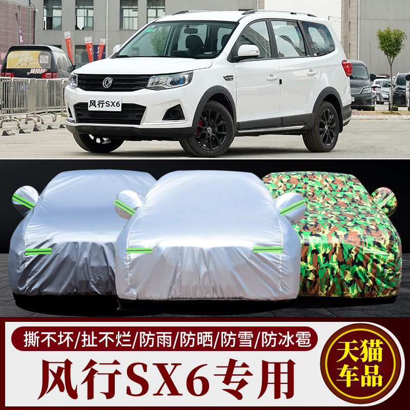 风行SX6专用加厚遮阳防晒汽车罩