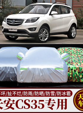 长安CS35专用车衣车罩越野SUV防晒防雨车套外套加厚隔热遮阳防水
