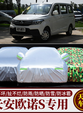 长安欧诺S汽车车衣车罩车套