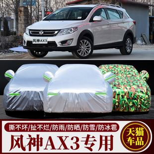 东风风神AX3牛津布迷彩车衣车套隔热防晒汽车罩专用加厚隔热 新款