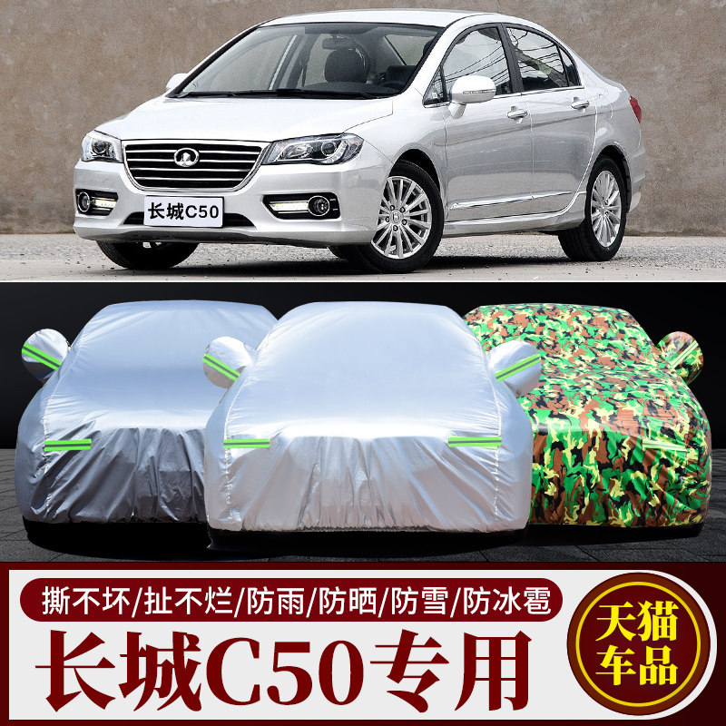 长城c50专用加厚隔热防晒汽车套