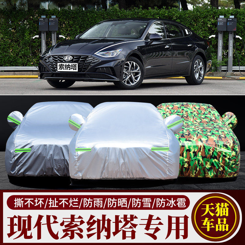 北京现代索纳塔十代10代专用车衣车罩索八索九防雨防晒汽车套全罩