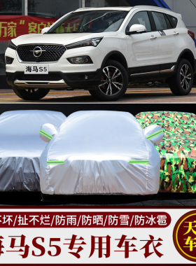 海马S5 S7车衣车罩专用越野SUV加厚牛津布防晒防雨盖车外罩汽车套