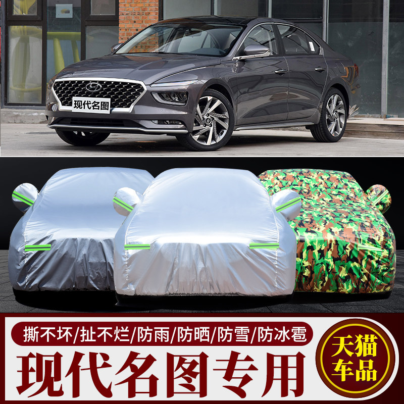 北京现代名图专用车衣车罩防晒防雨尘遮阳隔热厚盖布汽车套2021款