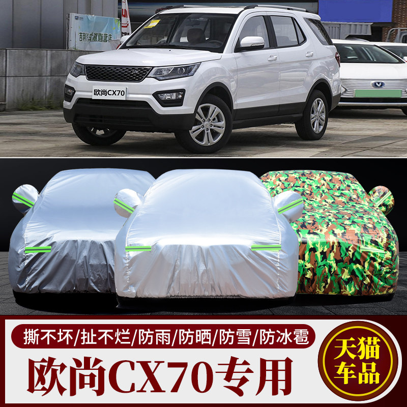 长安欧尚CX70车衣车罩防晒防雨七座越野SUV加厚防水车套外罩通用