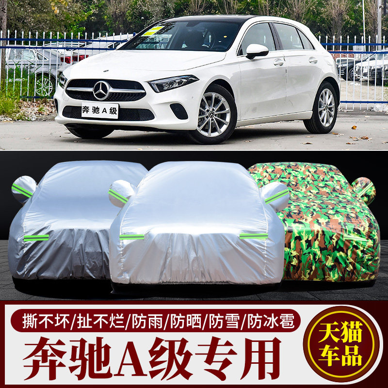 奔驰A级三厢A200L车衣车罩防霜雪冻防雨隔热汽车套防尘盖布a180l