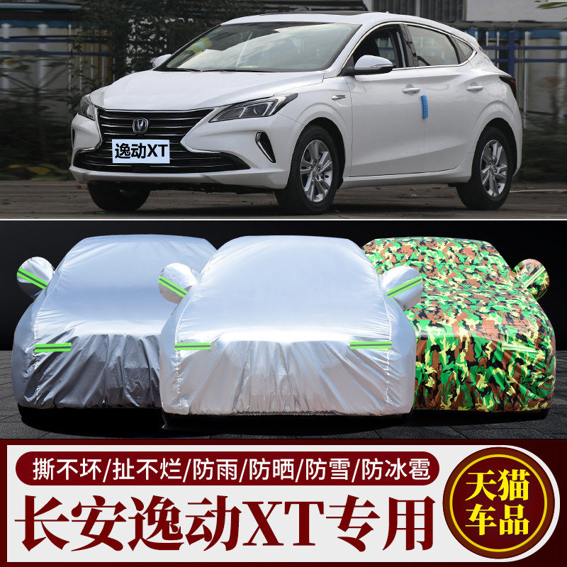 长安逸动XT汽车车衣车罩车套