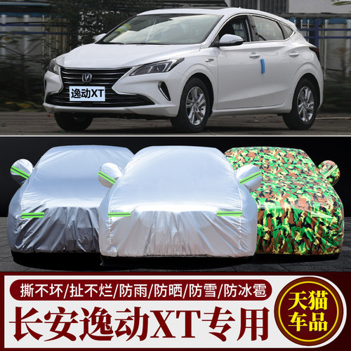 长安逸动XT汽车车衣车罩车套