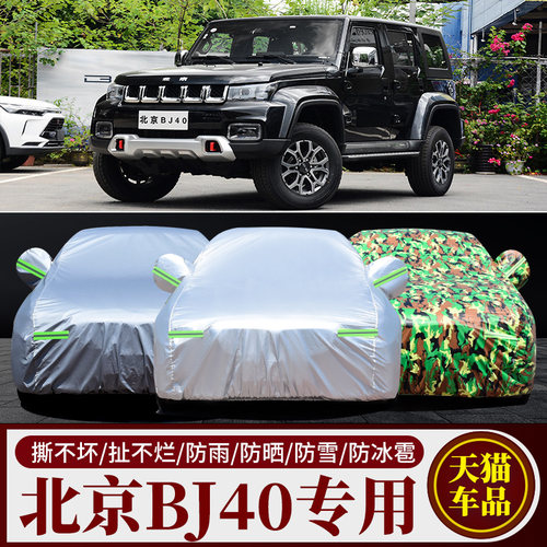 北京BJ40专用车衣车罩防雨防晒