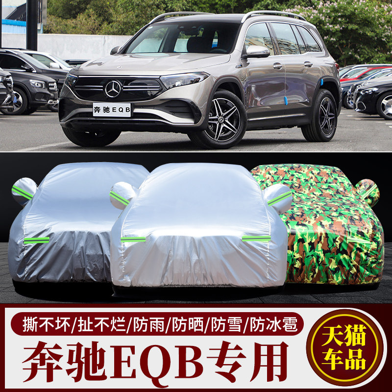 奔驰EQB260专用车衣车罩防晒防雨尘隔热厚遮阳盖布汽车套外全罩