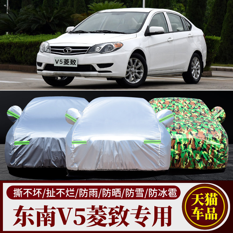 东南菱致V5专用车衣遮阳车罩隔热冬季加厚牛津布汽车套防晒防雨雪