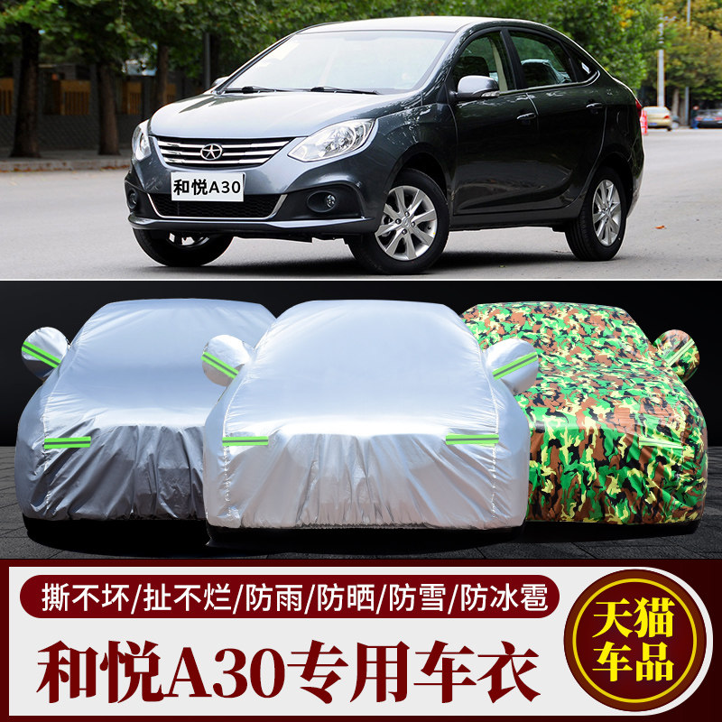 适用于江淮和悦A30 B15同悦RS 专用汽车衣车罩防雨晒隔热遮阳车套