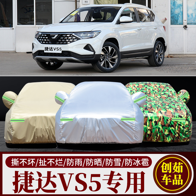 2022新款一汽大众捷达VS5专用车衣汽车罩SUV防雨防晒盖布隔热外套