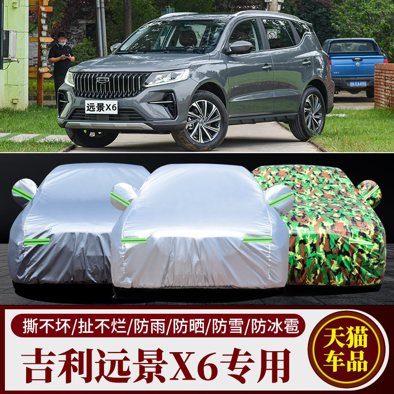 吉利远景X6专用车衣车罩防雨防晒