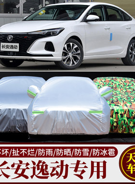 长安逸动汽车车衣车罩加厚隔热