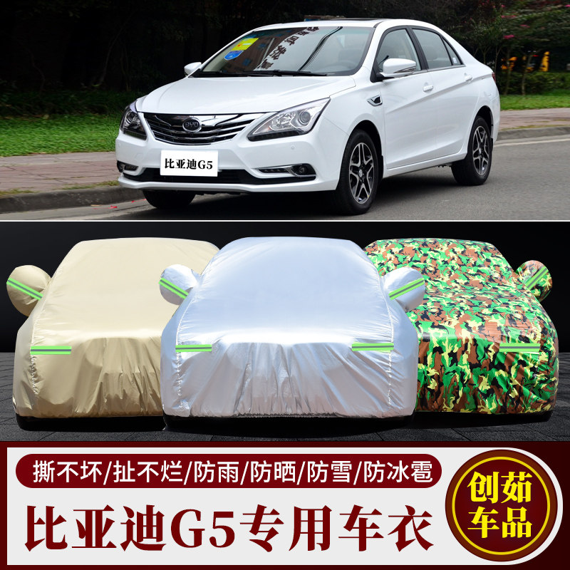 比亚迪G5汽车车衣发一份撒车套