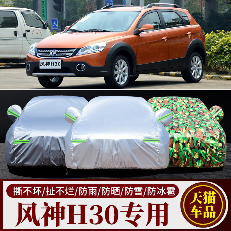东风风神H30专用车衣车套隔热