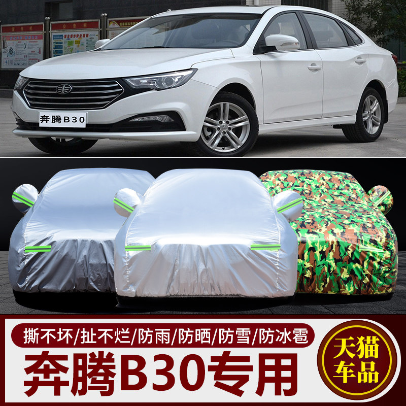 一汽奔腾B30专用汽车车衣 防晒防雨防尘防雪防冻盖布车罩车套雨披
