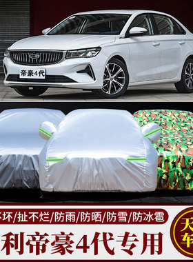 吉利新帝豪百万款专用车衣经典