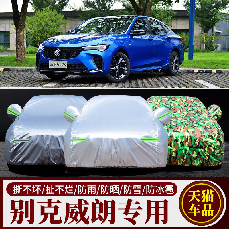 上海通用别克威朗专用汽车车衣防晒防雨尘隔热厚遮阳盖布车罩车套