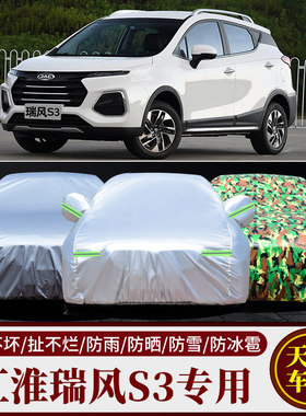 瑞风S3专用加厚遮阳车衣车套
