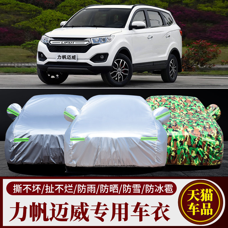 力帆迈威专用车衣车罩防雨防晒
