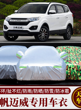 力帆迈威专用车衣车罩防雨防晒