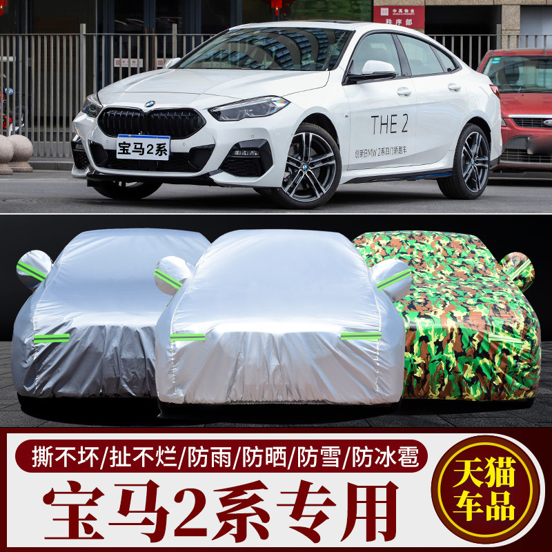 进口宝马2系专用车衣车罩225i四门轿跑汽车全罩外套防晒防雨隔热