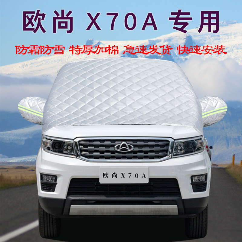 长安欧尚X70A汽车车衣车罩通用轿车SUV前挡风防晒防雨隔热遮阳罩