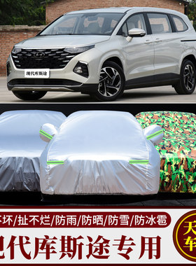 现代库斯途专用车衣车罩防雨防晒