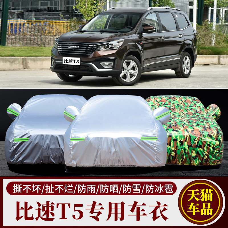 比速T5车衣车罩专用加厚防雨防尘