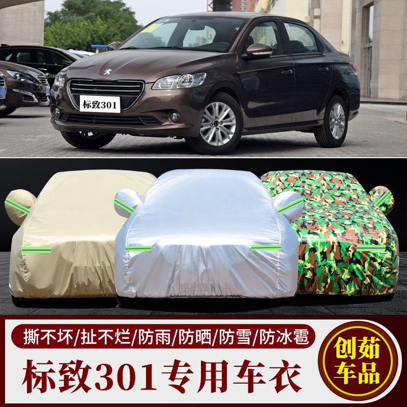 标致301汽车车衣防雨防晒遮阳罩
