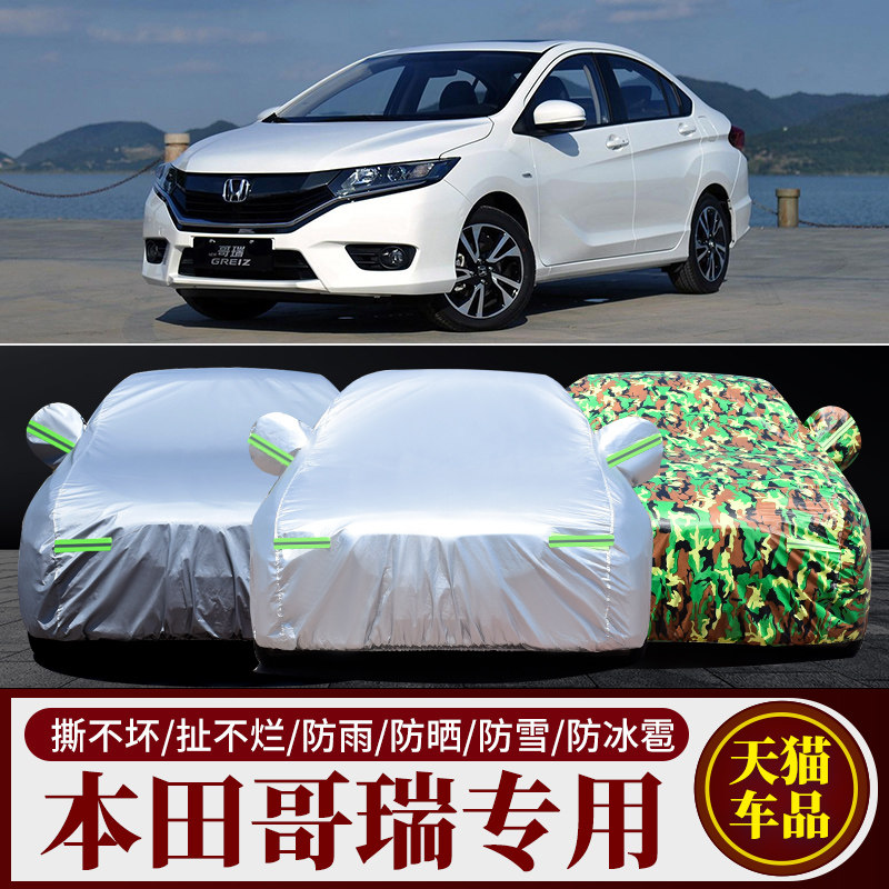 本田哥瑞专用车衣车罩防雨防晒