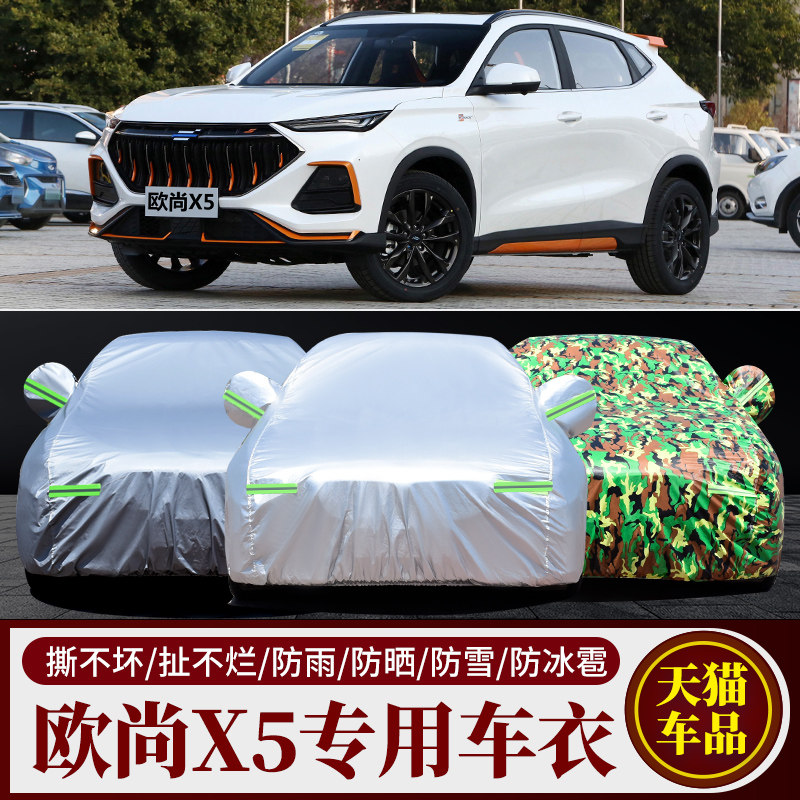 2022新款长安欧尚X5SUV专用汽车车衣车罩加厚隔热防晒防雨雪车套