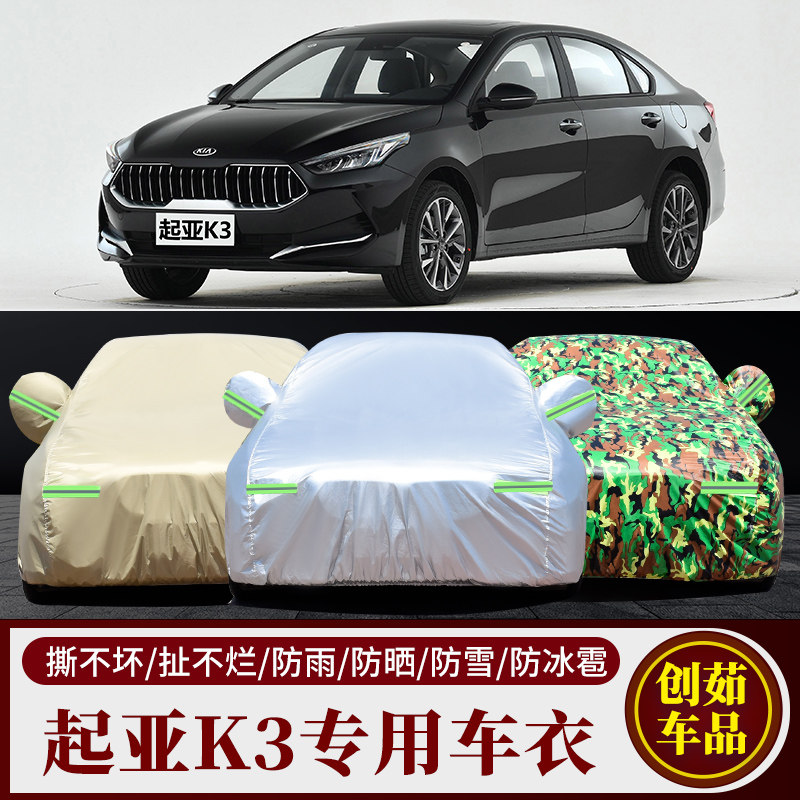起亚K3汽车车衣防雨防晒防尘车罩