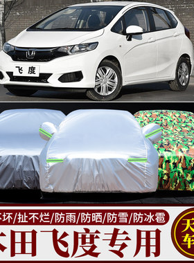 飞度专用车衣车罩防雨防晒