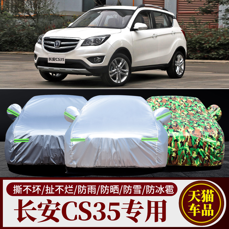 长安CS35专用车衣车罩防雨防晒