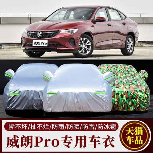 别克威朗PRO专用车衣车罩防雨防晒防尘隔热厚GS汽车套全罩盖布棚