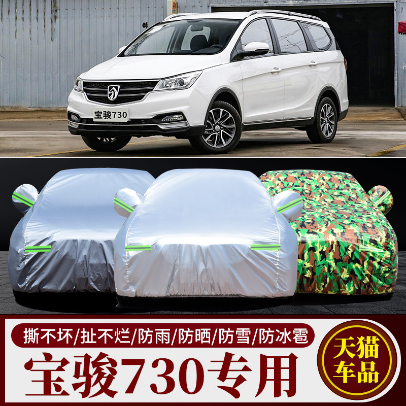 宝骏730/510/560/310专用w汽车衣车罩防晒防雨雪遮阳防尘罩衣套子