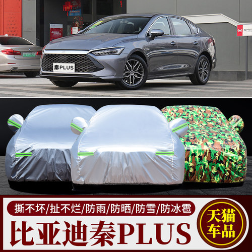 比亚迪秦专用车衣车罩防晒防车