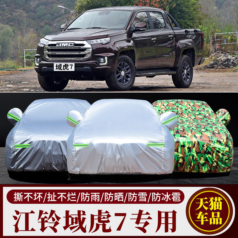 2022款江铃域虎7车衣车罩2.0T皮卡汽车全罩外套防晒防雨遮阳防雪