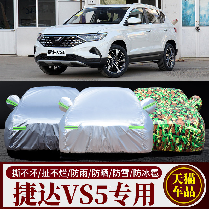 一汽大众捷达VS5 SUV专用汽车车衣车罩加厚隔热防晒防雨车套盖布