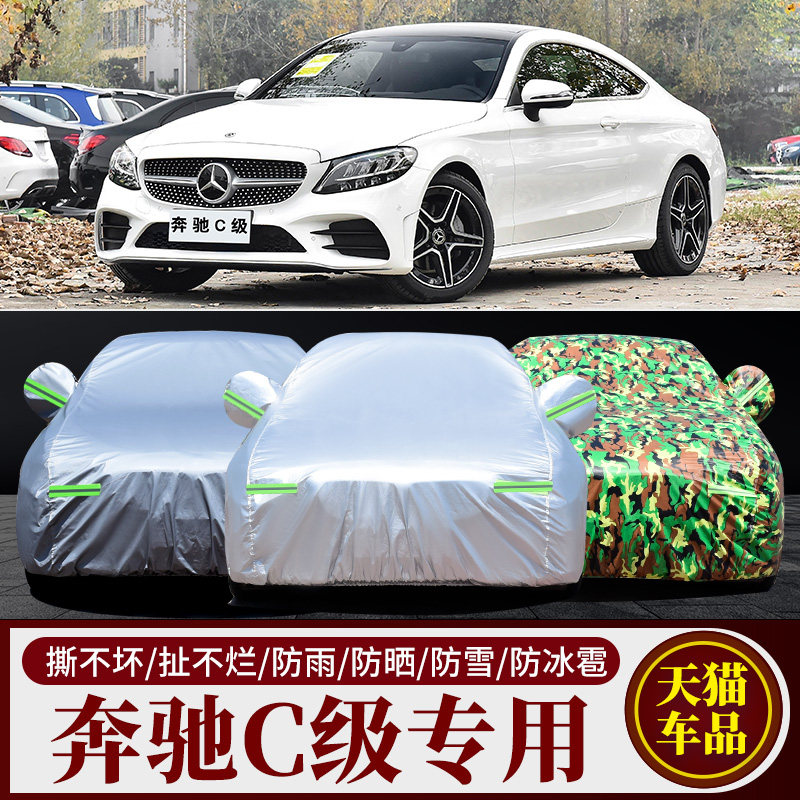 奔驰新C200L260车衣C180运动版专用车衣车罩防晒防雨遮阳盖布车套
